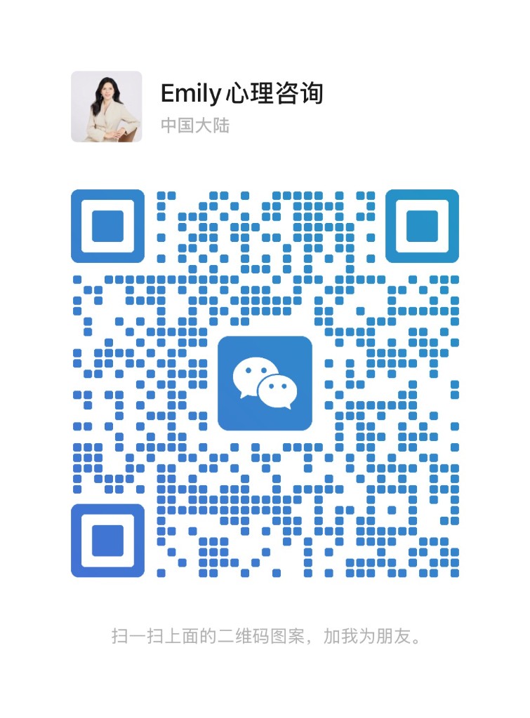 微信二维码，添加 Emily 心理咨询